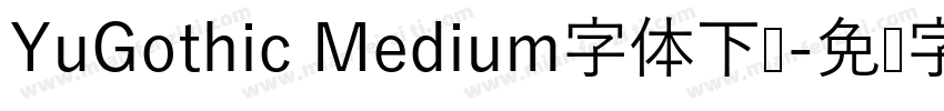 YuGothic Medium字体下载字体转换